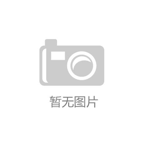 创金合信基金魏凤春：内部失衡逐步得到修正